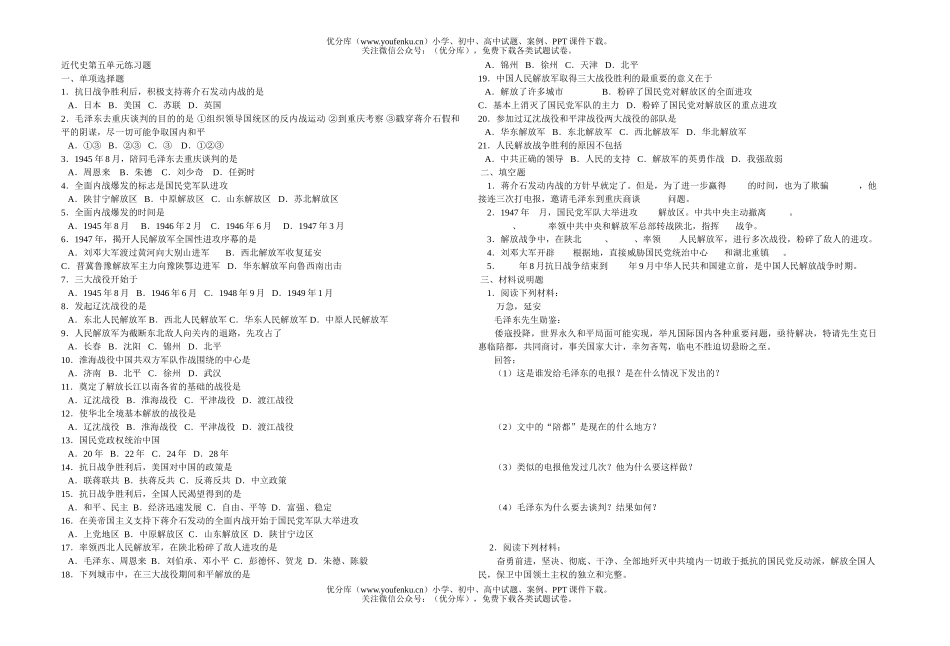 初中八年级历史近代史第五单元练习题试卷_第1页