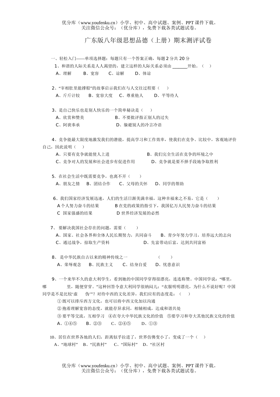 初中八年级历史广东版上学期思品期末检测试卷_第1页