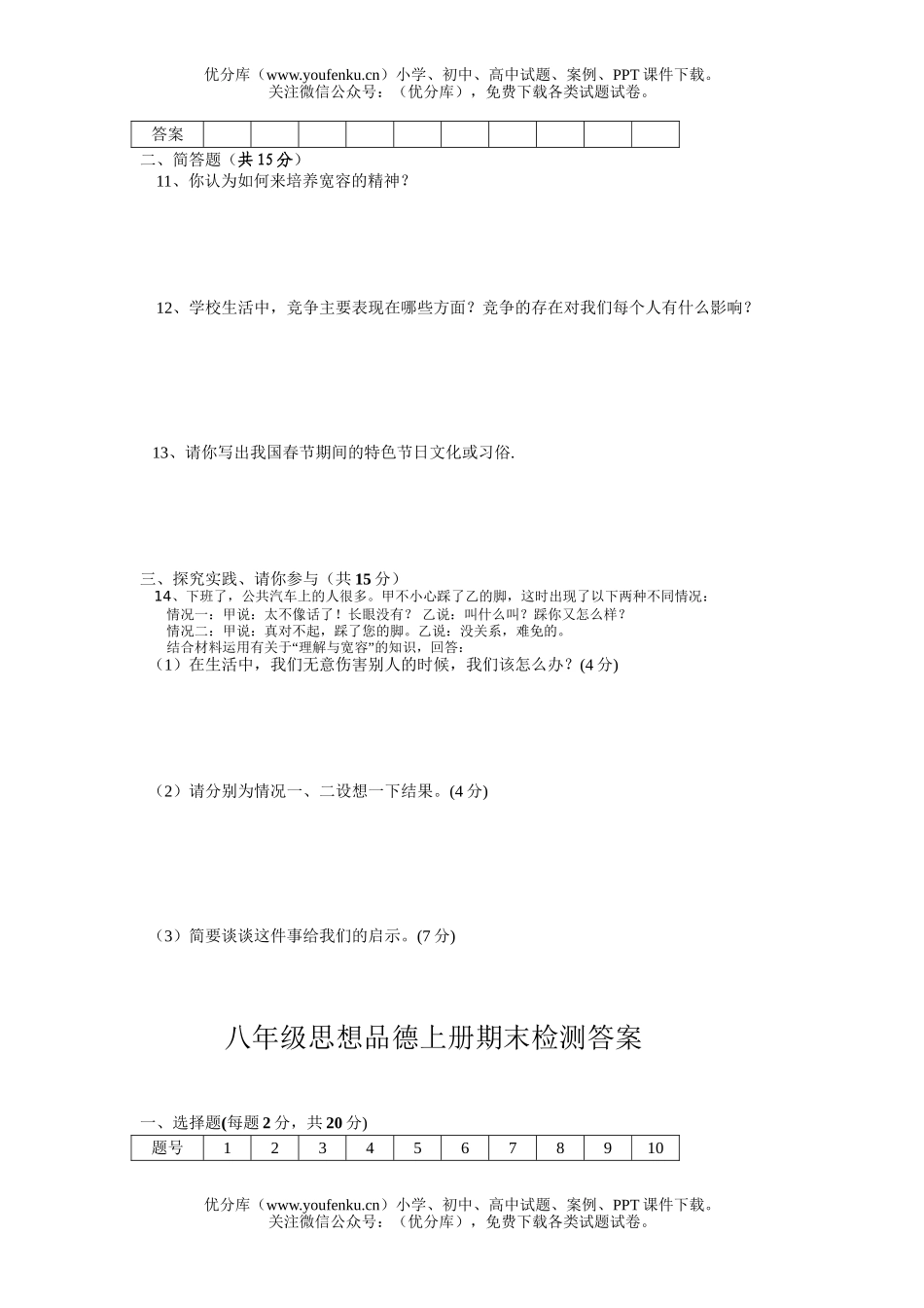 初中八年级历史广东版上学期思品期末检测试卷_第3页