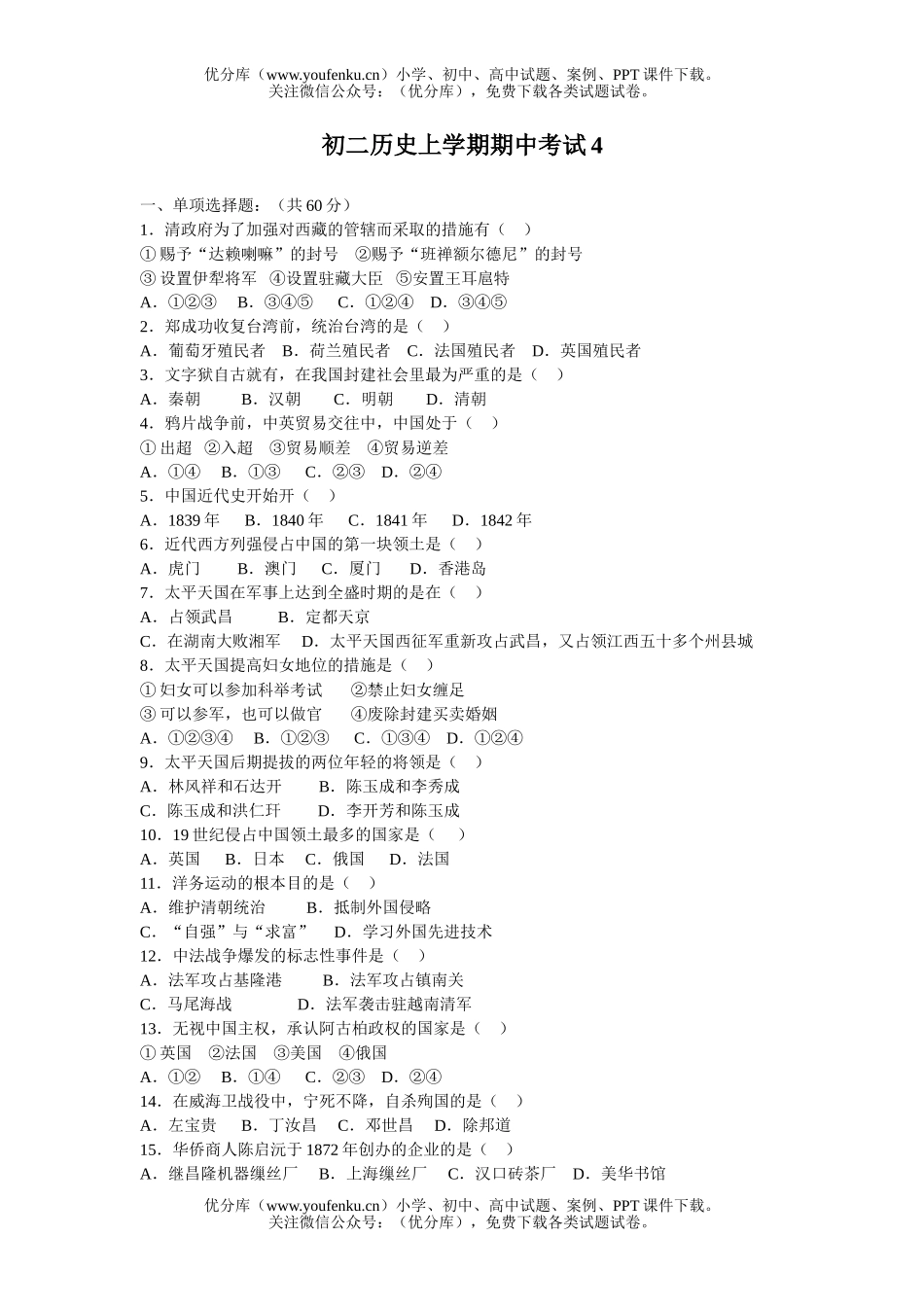 初中八年级历史上学期期中考试4试卷_第1页