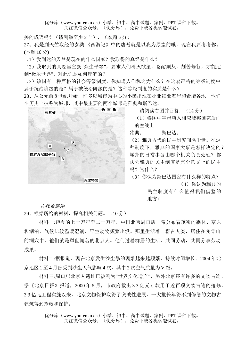 初中八年级历史第一学期《与社会》期中试卷_第3页