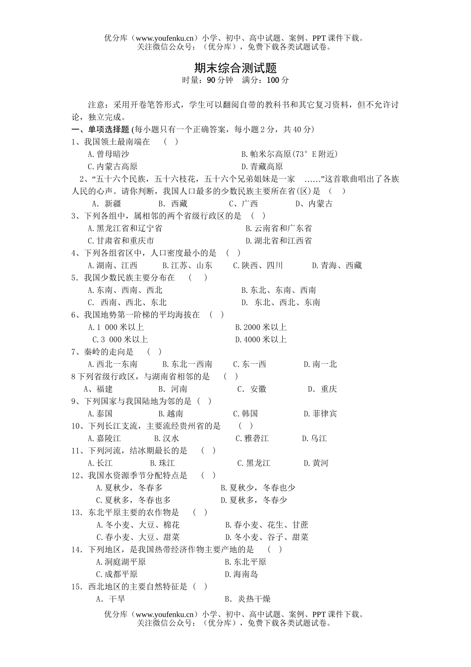初中八年级地理下期综合测试卷_第1页