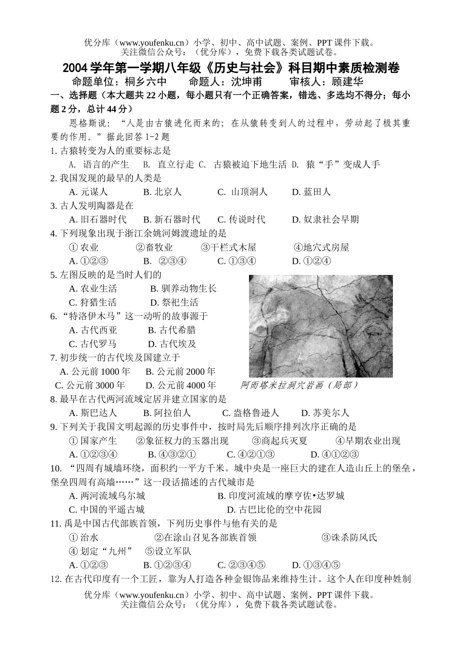 初中八年级历史第一学期《与社会》科目期中素质检测试卷_第1页
