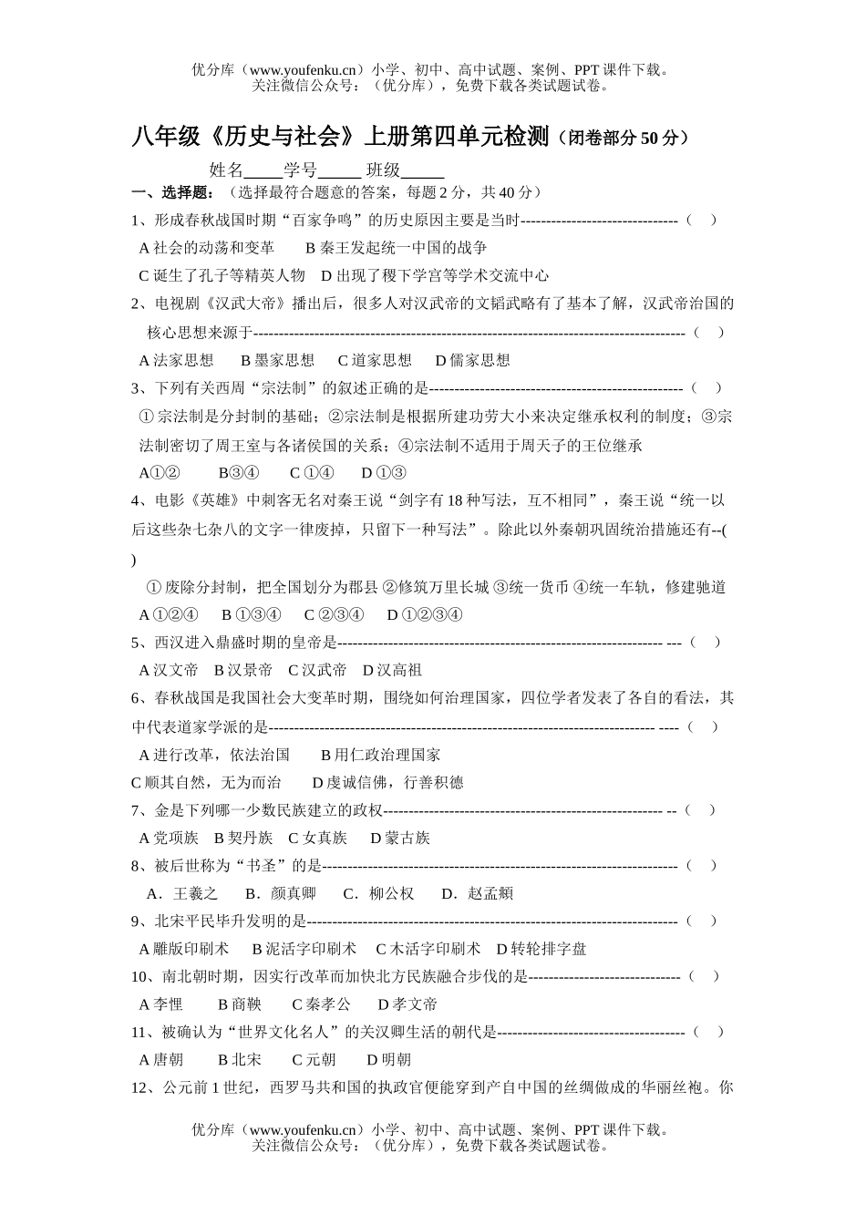 初中八年级历史《与社会》上册第四单元试卷_第1页