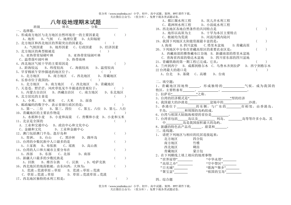 初中八年级地理下学期期末试卷_第1页
