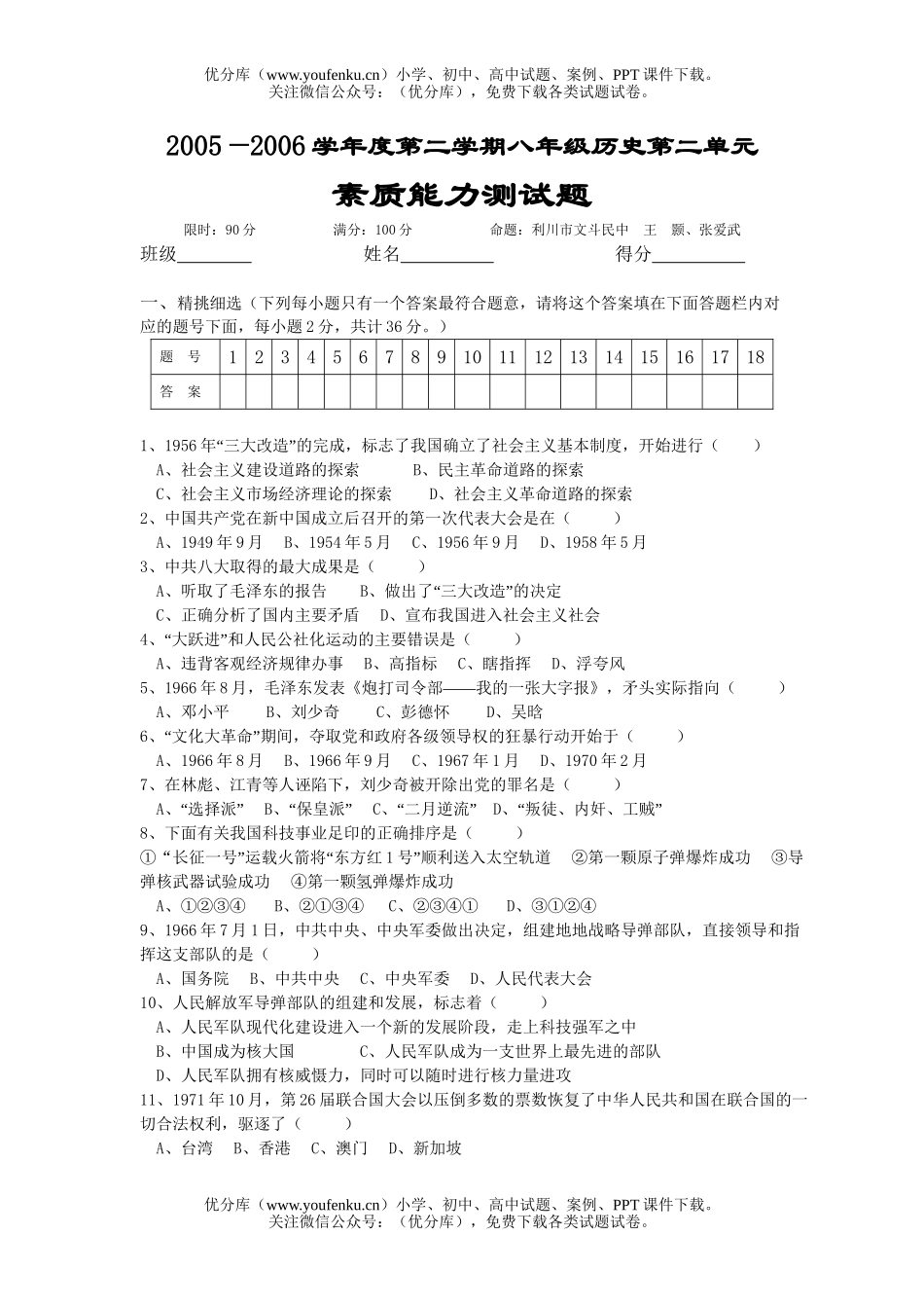 初中八年级历史第二学期第二单元试卷_第1页