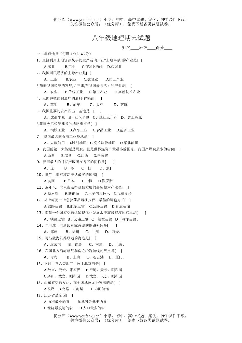 初中八年级地理下学期期末考试卷_第1页
