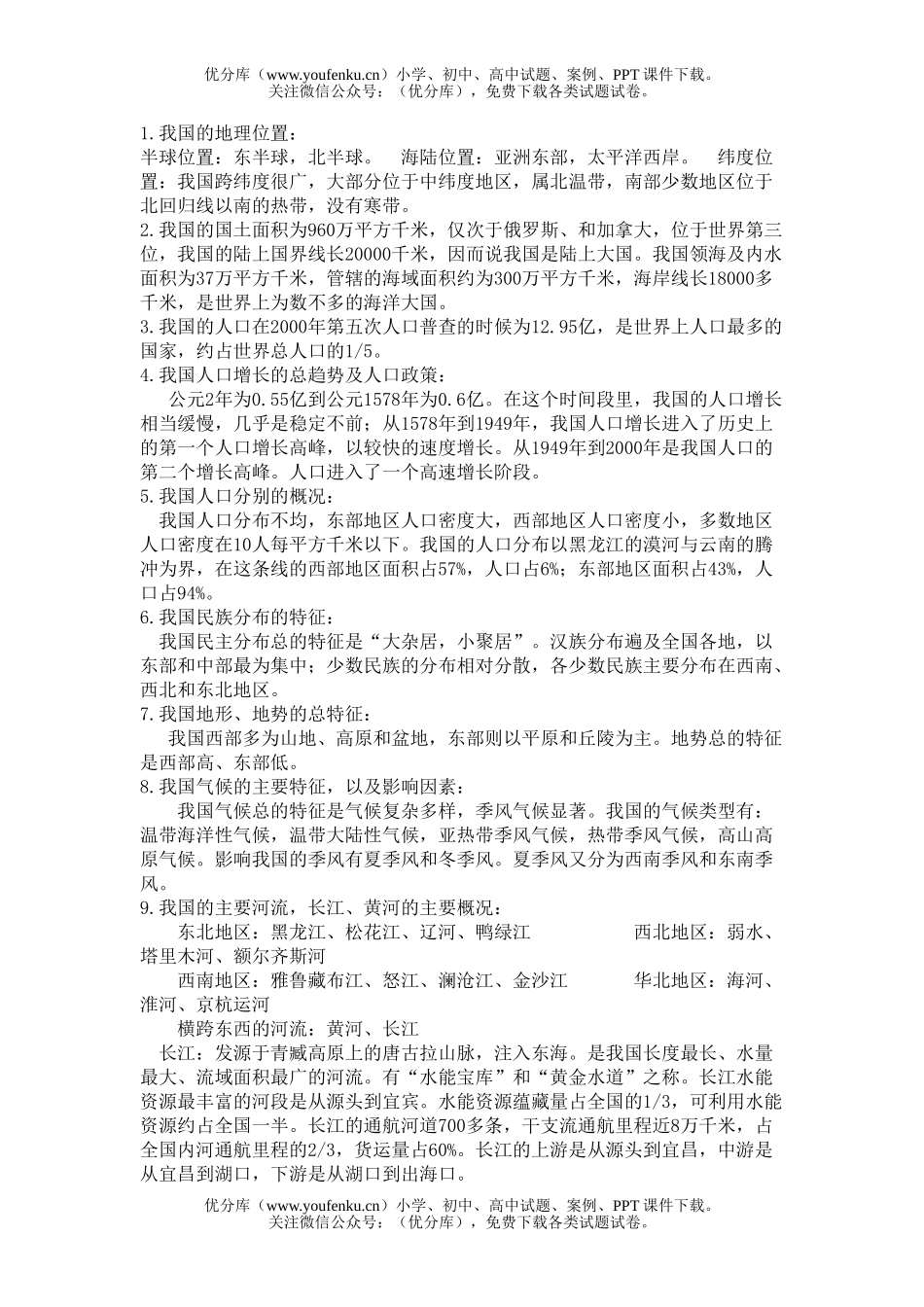 初中八年级地理下学期复习资料试卷_第1页