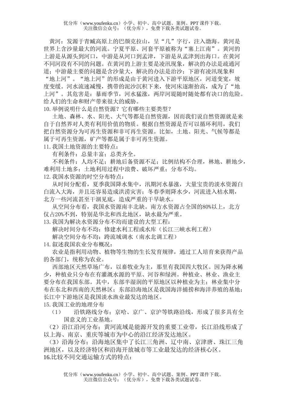 初中八年级地理下学期复习资料试卷_第2页