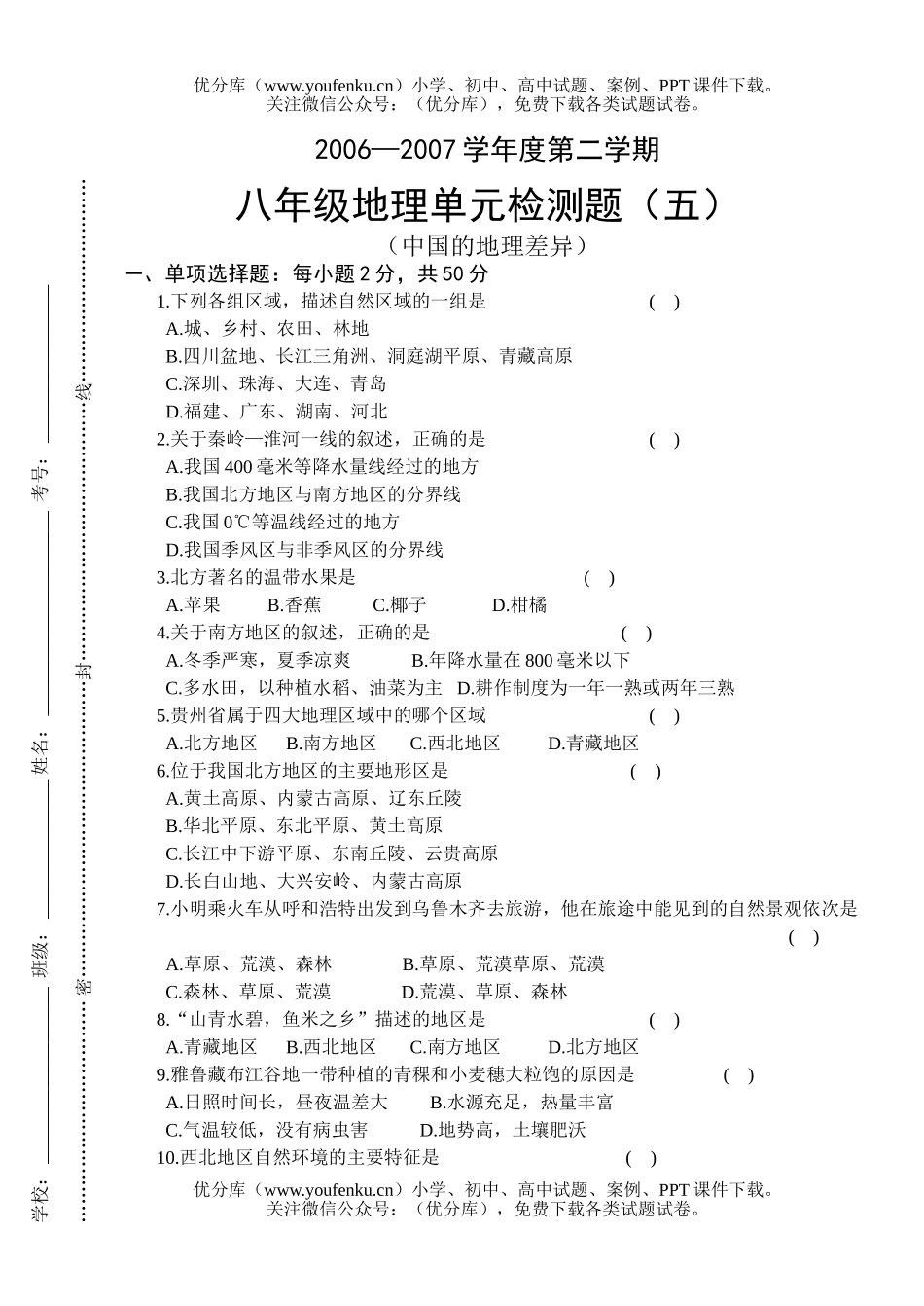 初中八年级地理下学期单元检测题(五)试卷_第1页