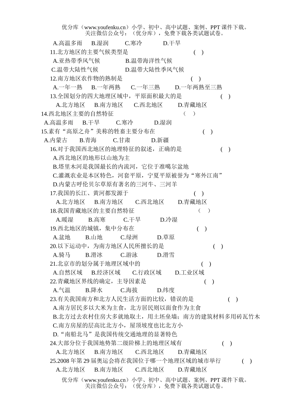 初中八年级地理下学期单元检测题(五)试卷_第2页