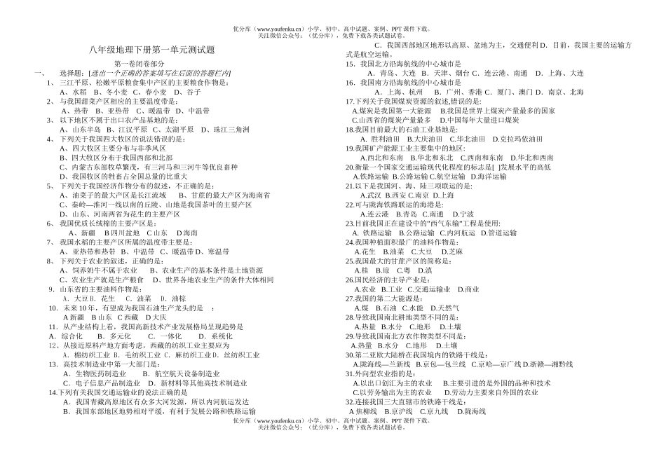 初中八年级地理湘教版下册第一单元测试卷_第1页