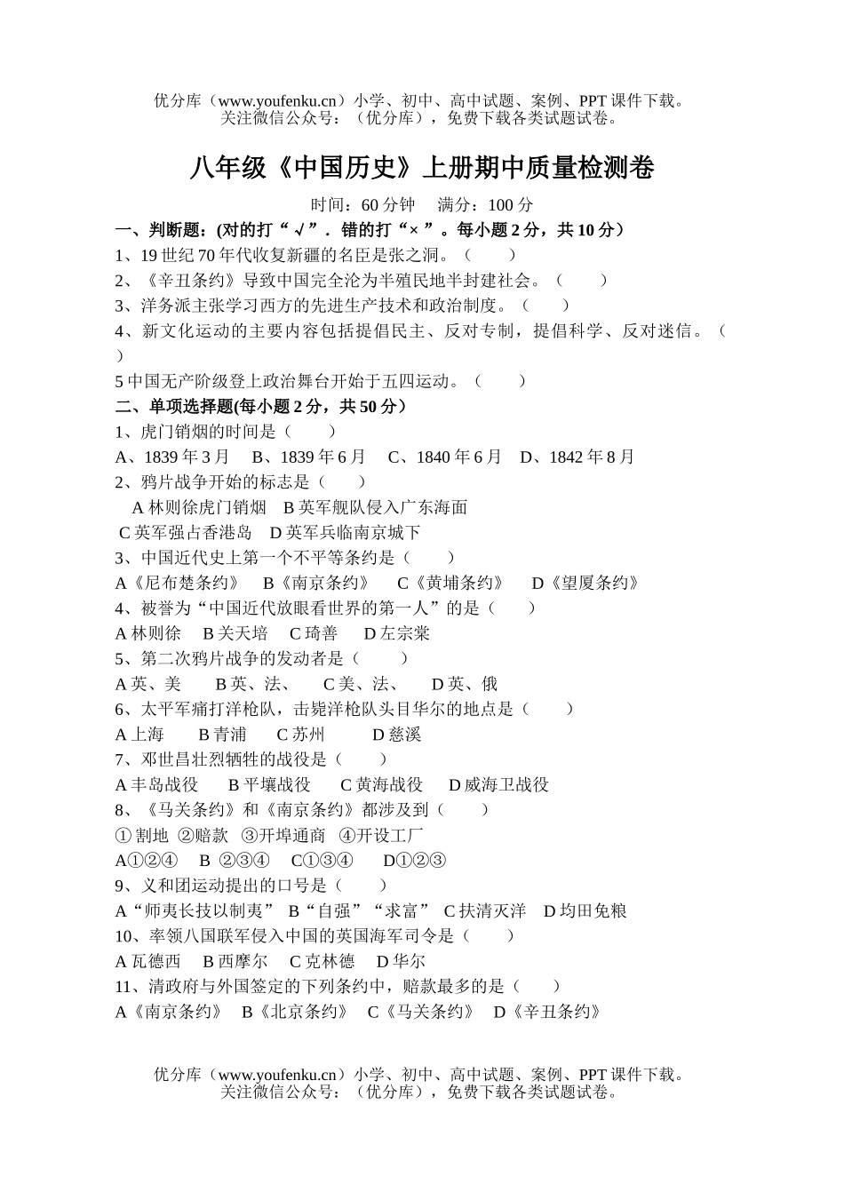 初中八年级历史《中国》上册期中质量检测试卷_第1页