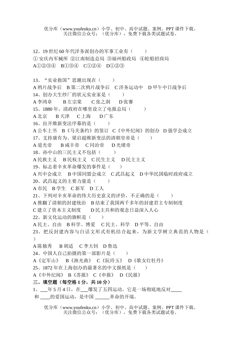 初中八年级历史《中国》上册期中质量检测试卷_第2页