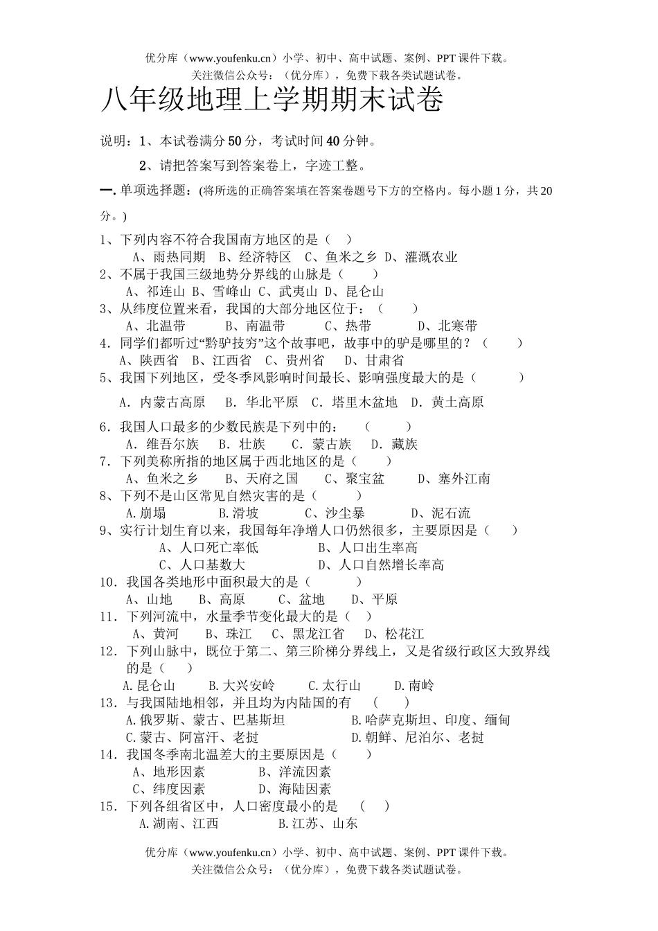 初中八年级地理湘教版上学期期末试卷_第1页