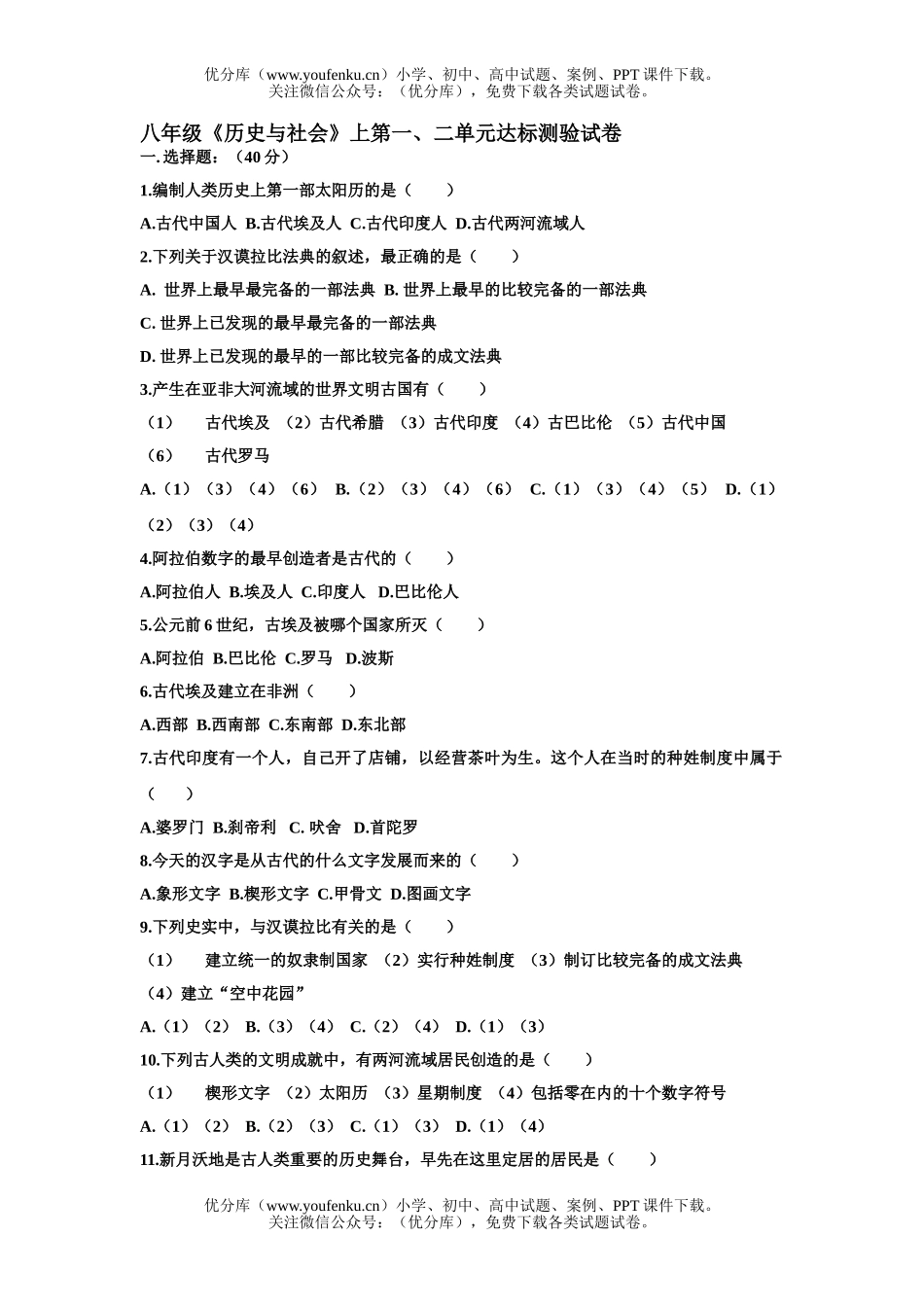 初中八年级历史《与社会》上第一、二单元达标测验试卷_第1页