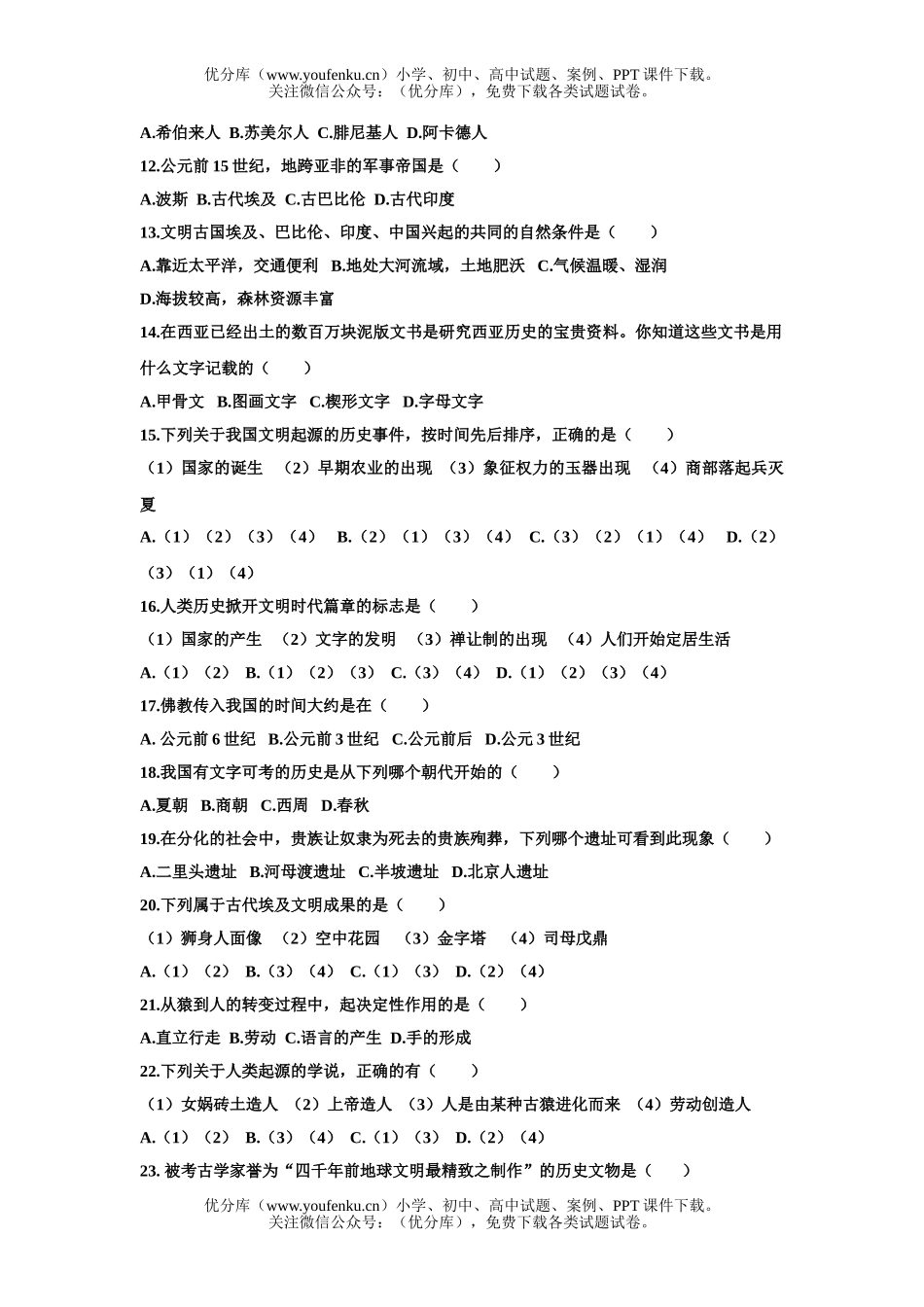 初中八年级历史《与社会》上第一、二单元达标测验试卷_第2页