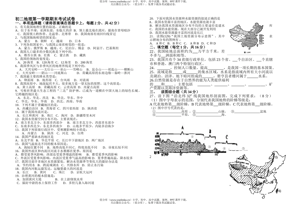 初中八年级地理第一学期期末考试卷_第1页