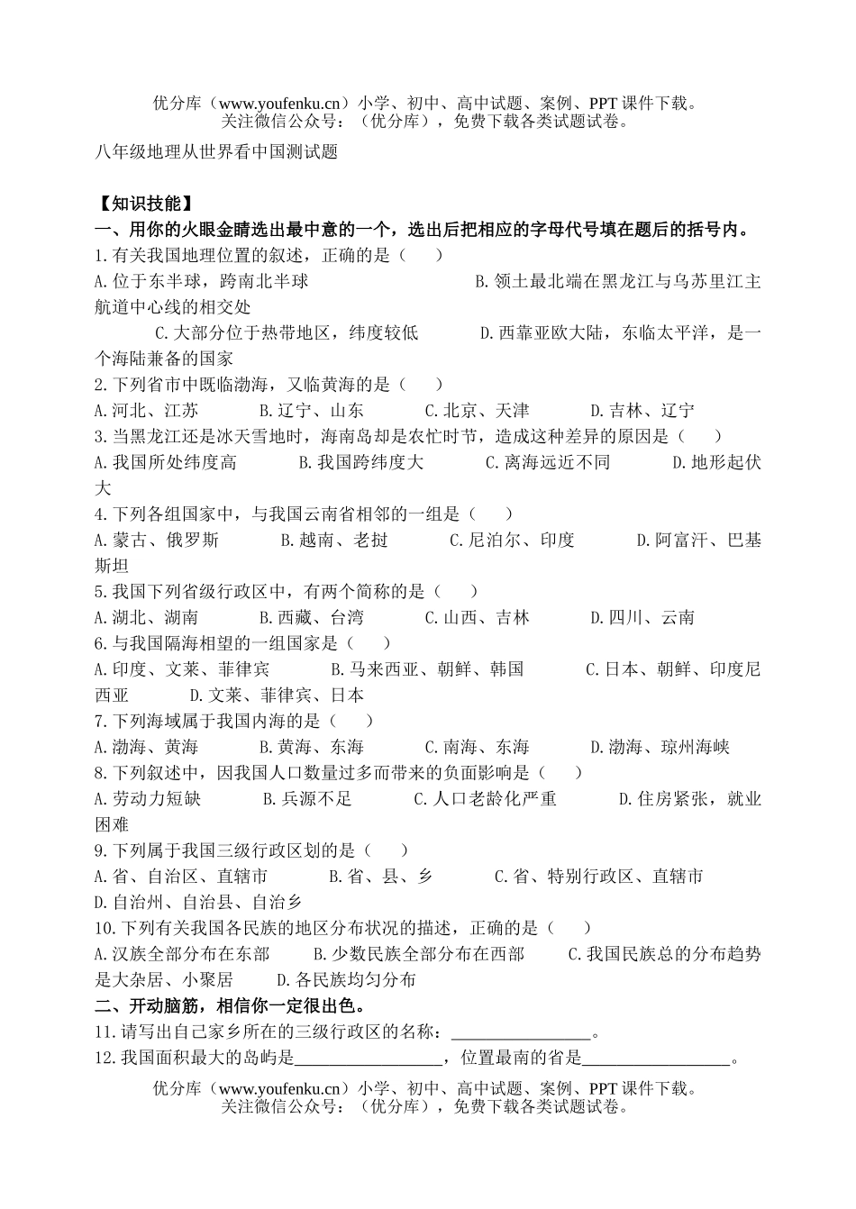 初中八年级地理从世界XXX测试卷_第1页