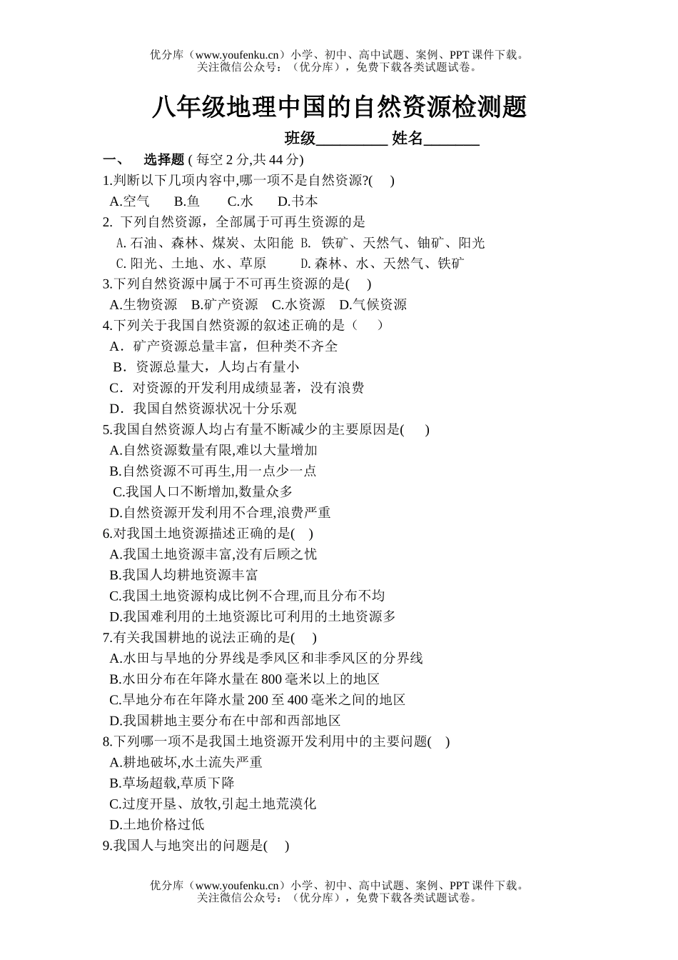 初中八年级地理中国的自然资源检测题试卷_第1页