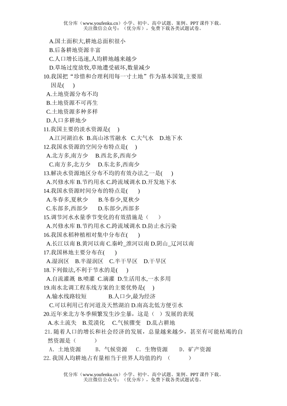 初中八年级地理中国的自然资源检测题试卷_第2页
