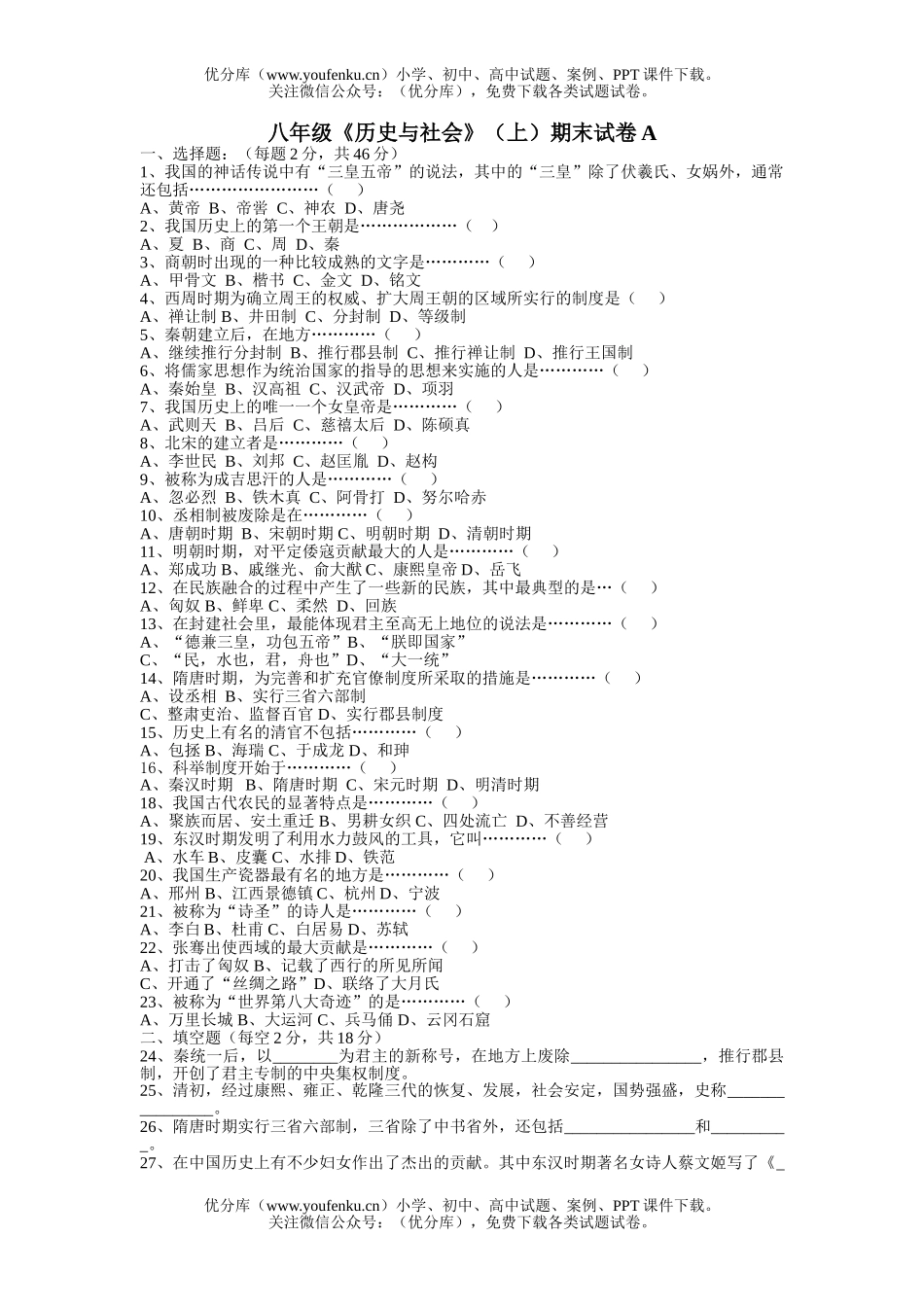 初中八年级历史《与社会》(上)期末A试卷_第1页