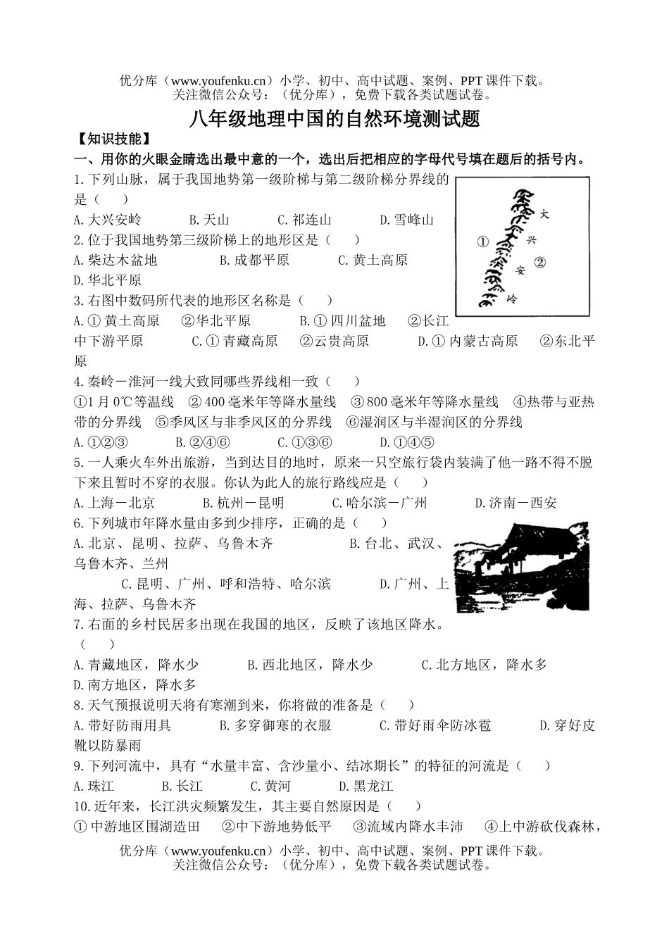 初中八年级地理中国的自然环境测试卷_第1页