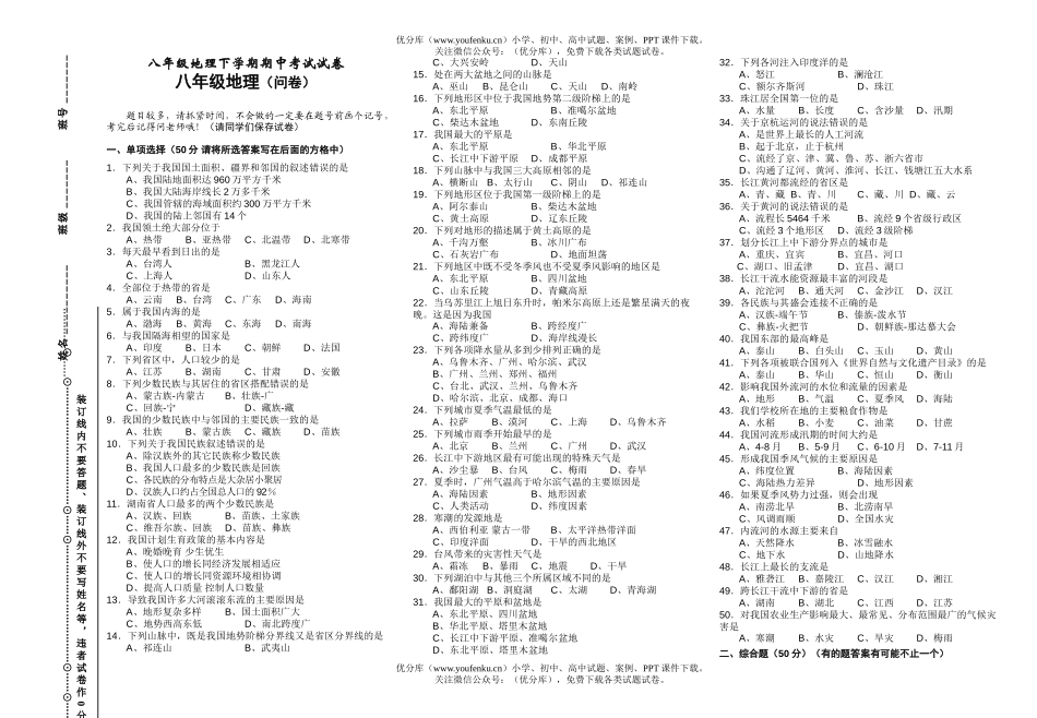 初中八年级地理下学期期中考试卷_第1页