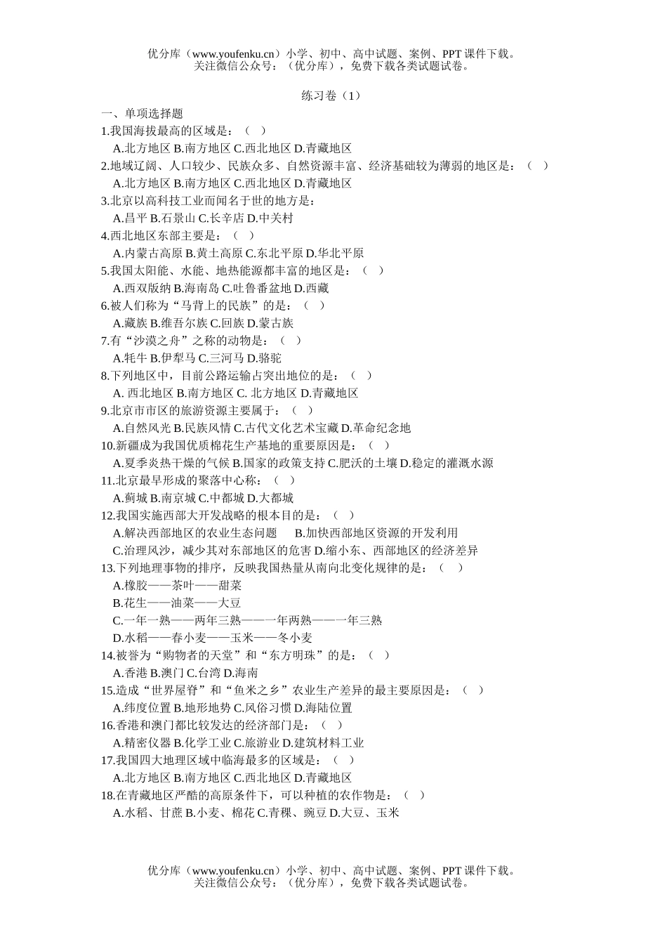 初中八年级地理下学期第五、六章的试卷_第1页