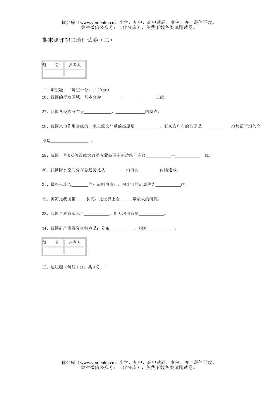 初中八年级地理期末测评(二)试卷_第1页