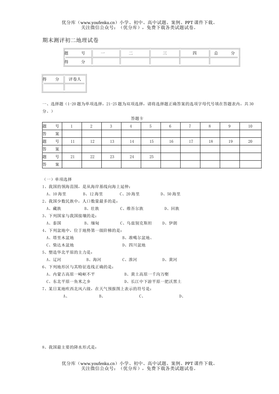 初中八年级地理期末测评试卷_第1页