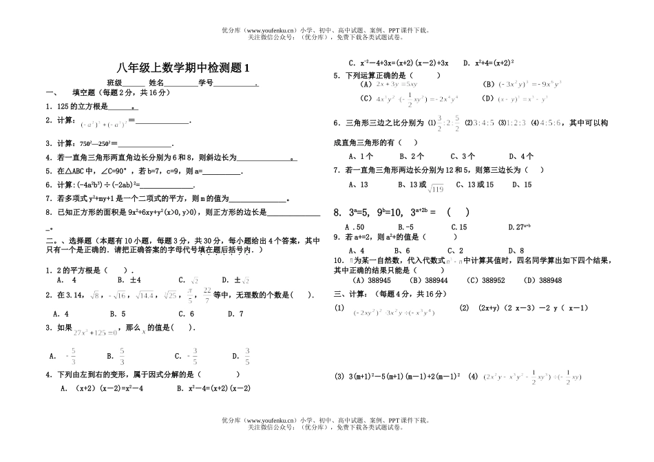 初中八年级数学上期中检测题1试卷_第1页