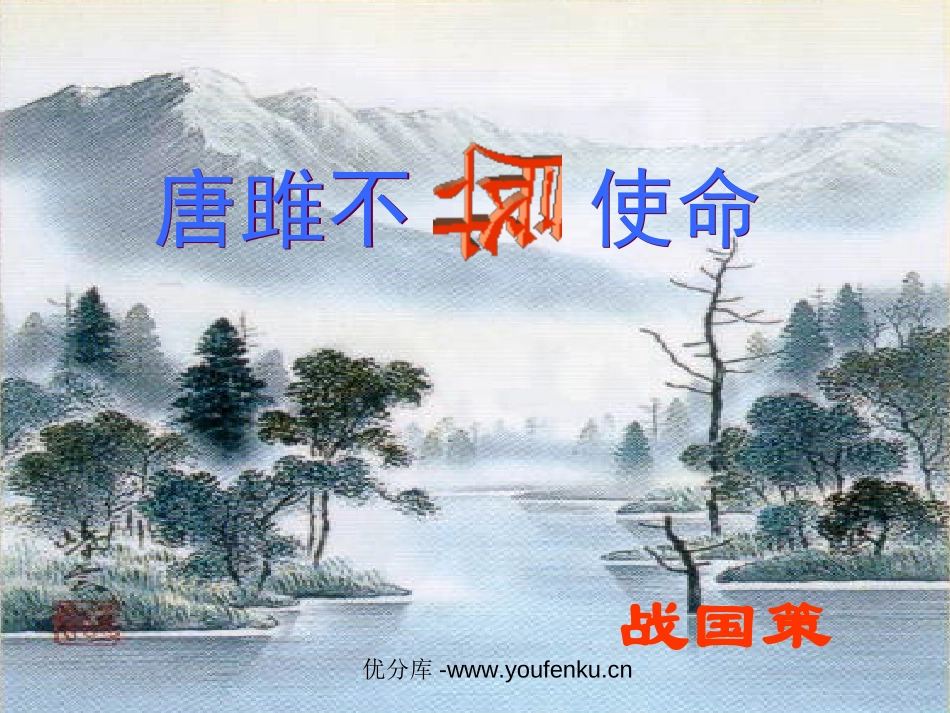 《唐雎不辱使命》PPT课件[部编版九年级语文上册]_第1页