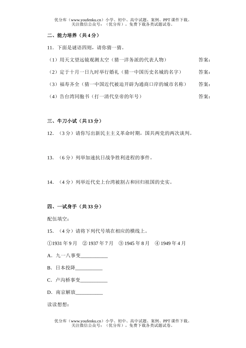初中八年级历史上学期4试卷_第1页