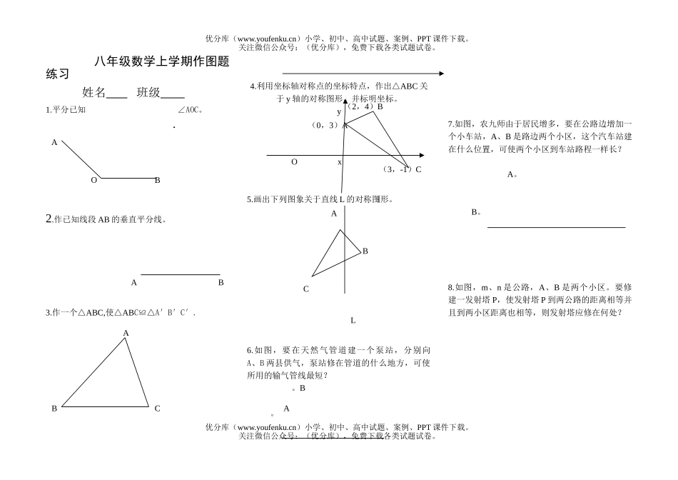 初中八年级数学上学期作图题练习试卷_第1页
