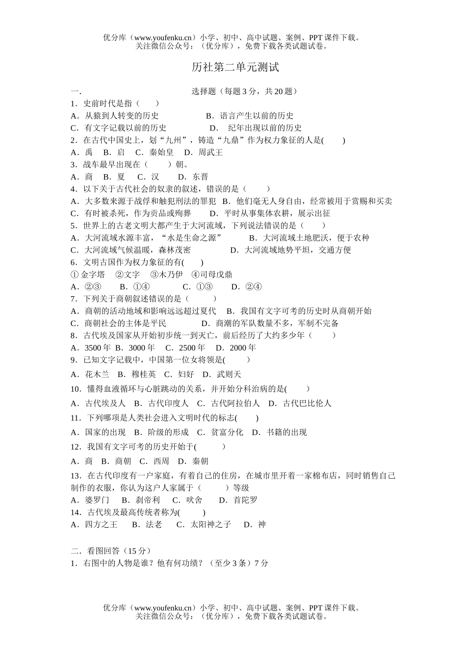 初中八年级历史上学期与社会第二单元测试卷_第1页