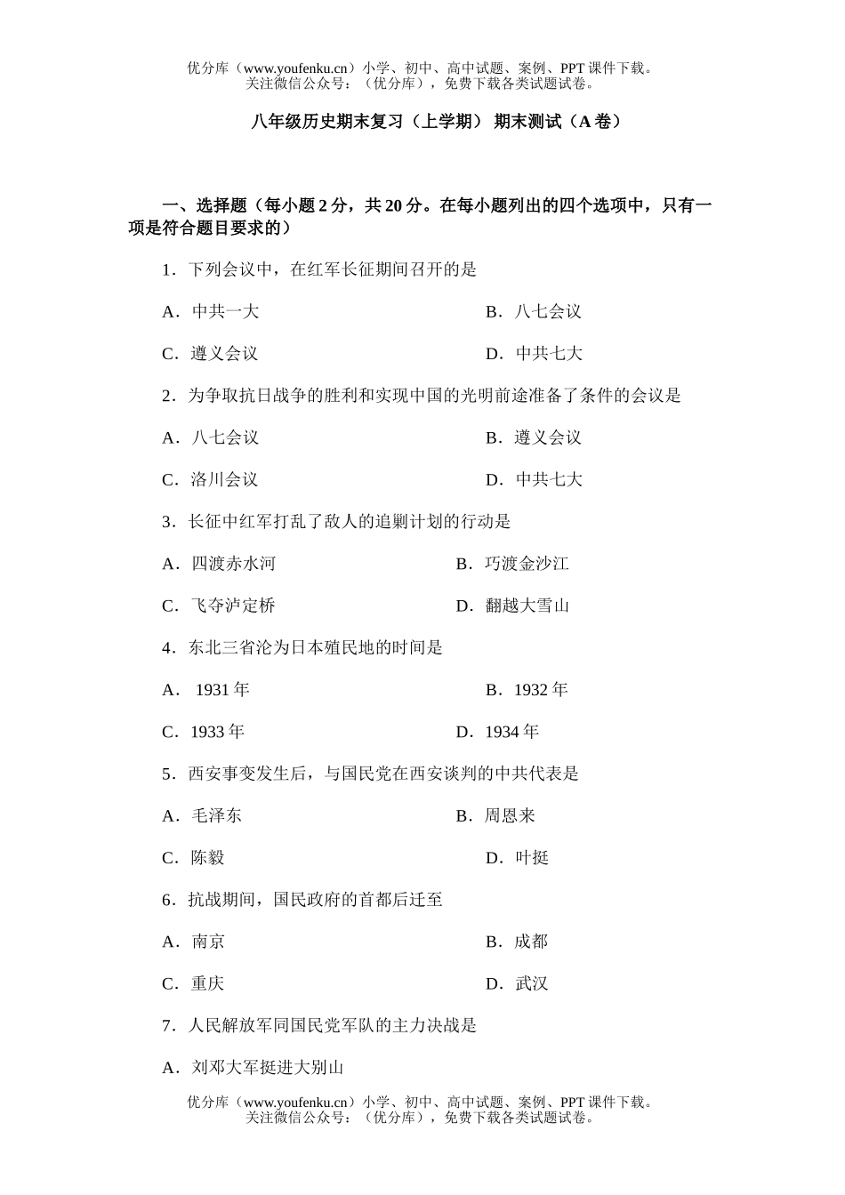 初中八年级历史期末复习(上学期)试卷_第1页