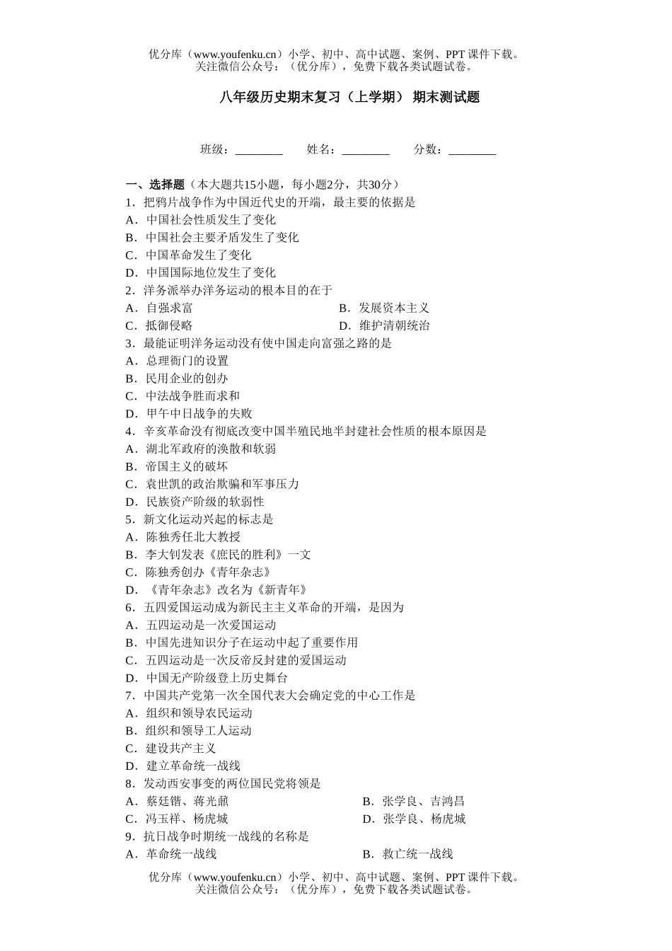 初中八年级历史期末复习(上学期)期末测试卷_第1页