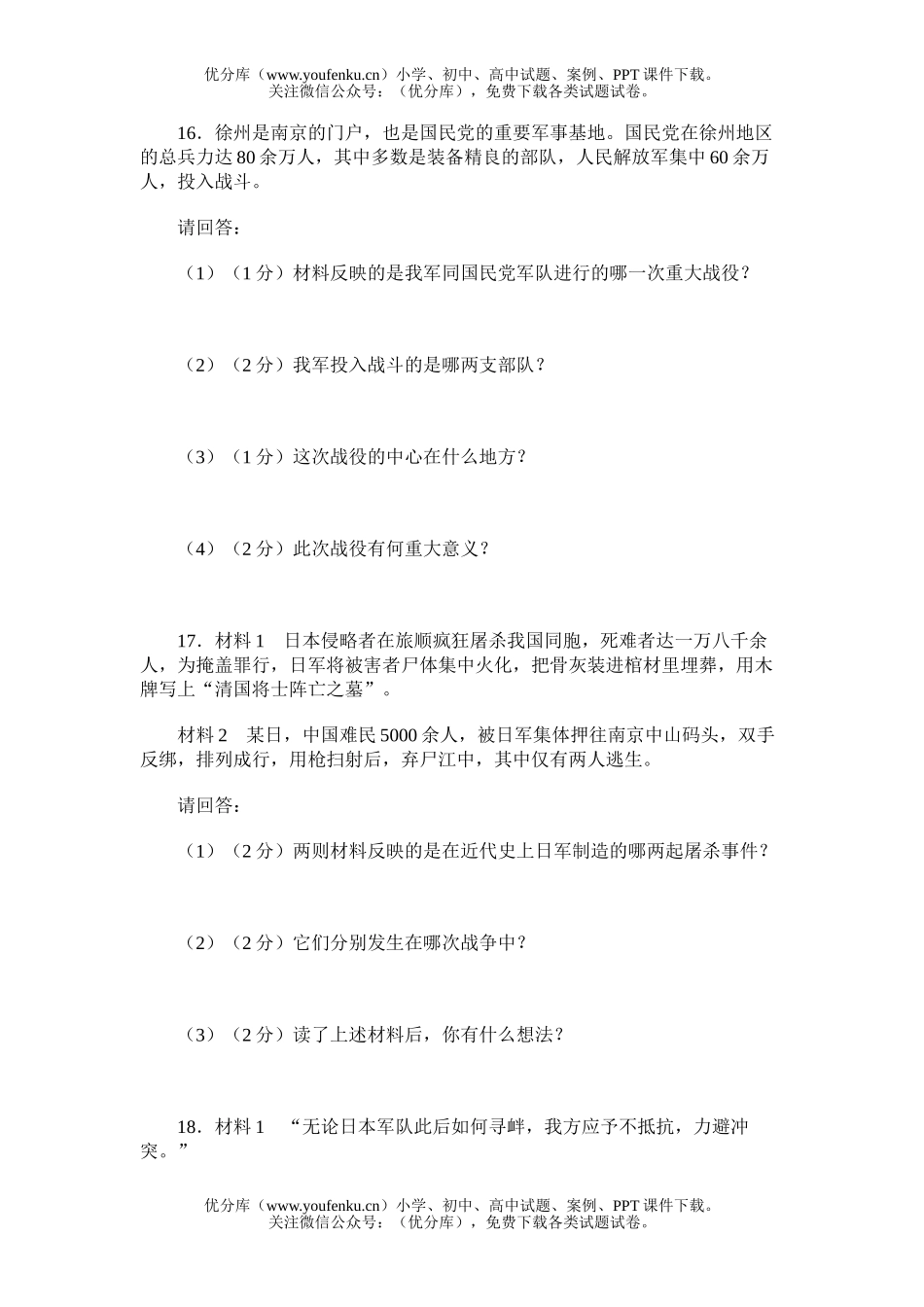 初中八年级历史复习(上学期)期末测试(B卷)试卷_第2页
