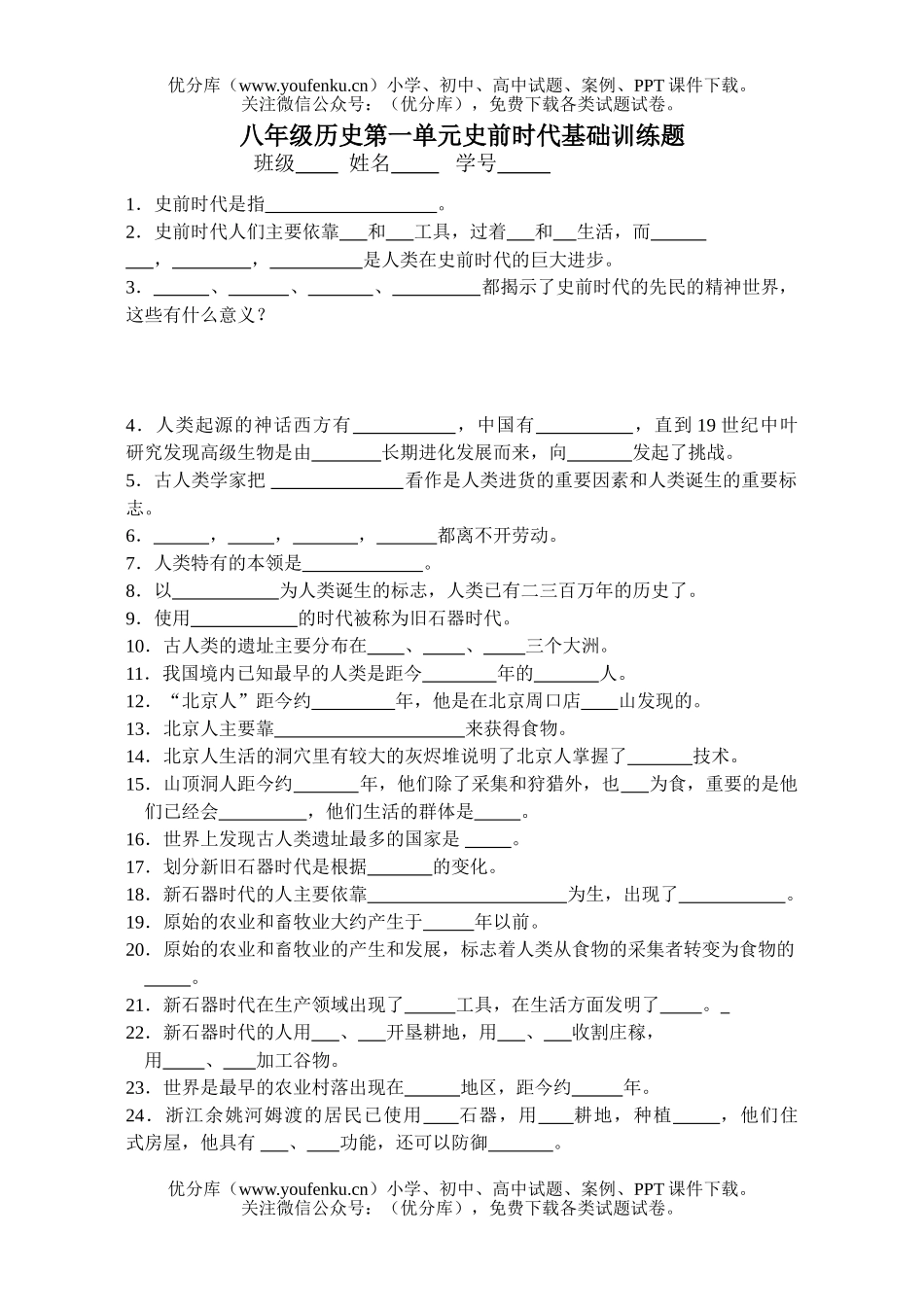 初中八年级历史第一单元史前时代基础训练题试卷_第1页