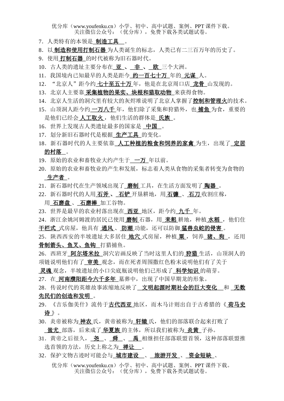 初中八年级历史第一单元史前时代基础训练题试卷_第2页