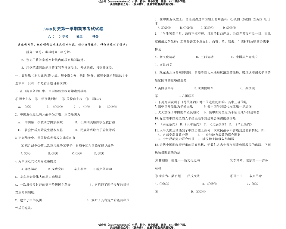 初中八年级历史第一学期期末考试卷_第1页