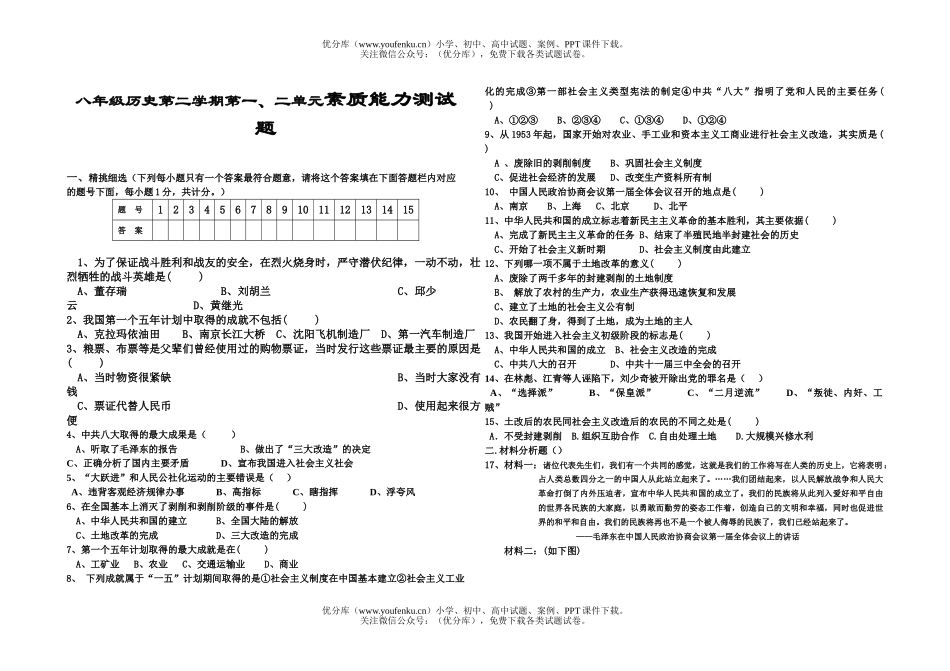 初中八年级历史第二学期第一、二单元素质能力测试卷_第1页