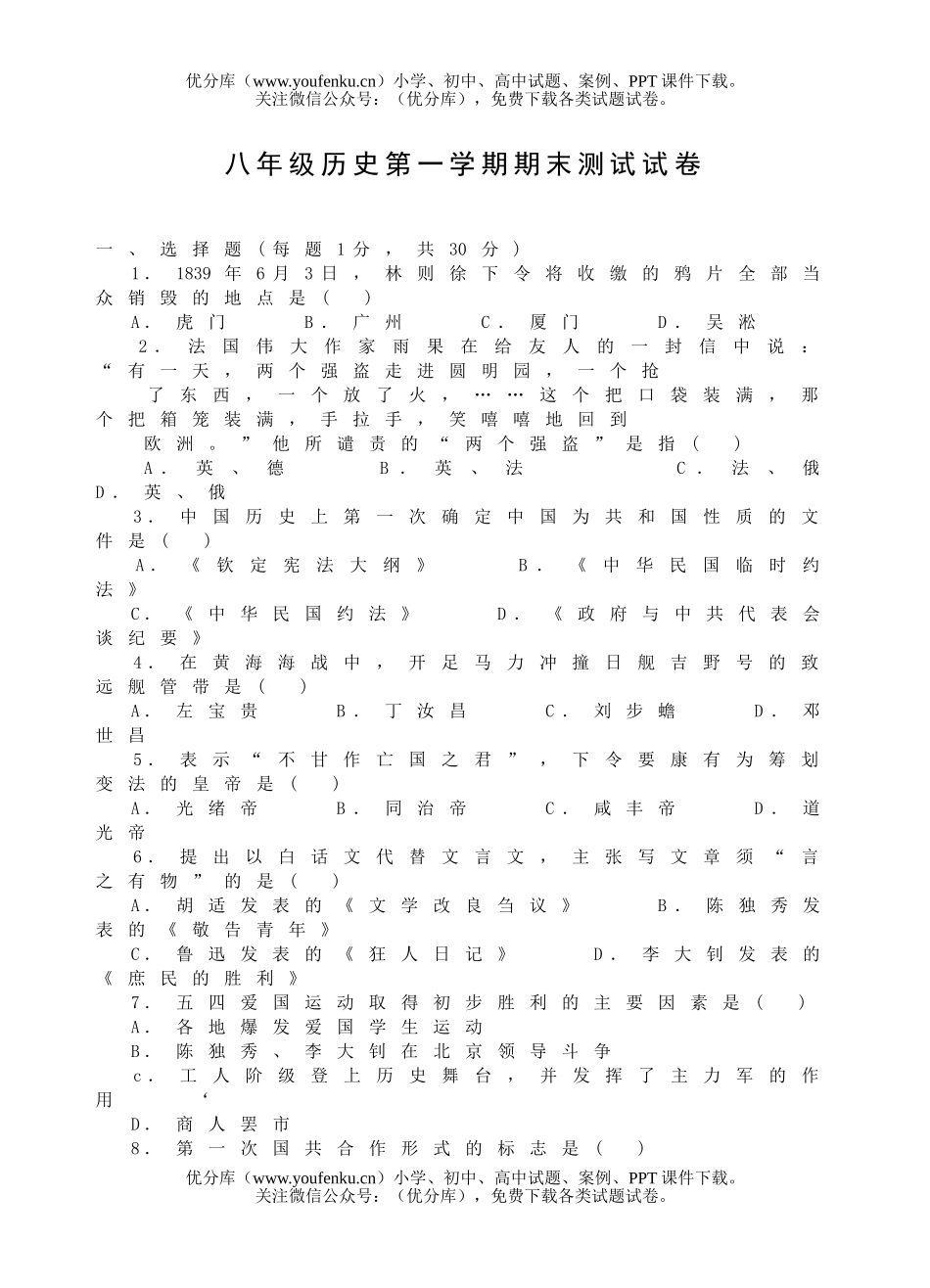 初中八年级历史第一学期期末测试卷_第1页