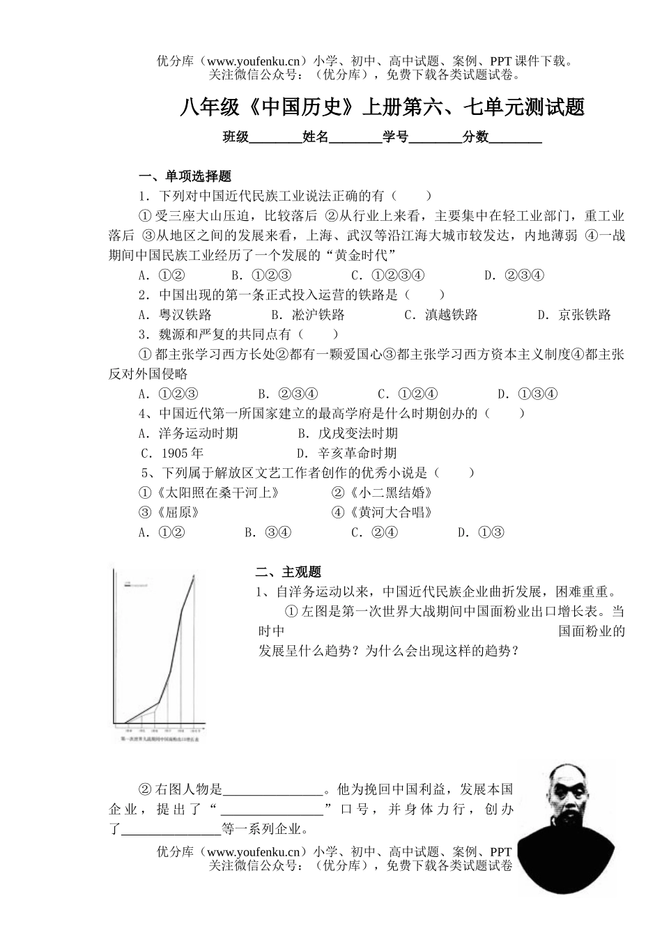 初中八年级历史《中国》上册第六、七单元测试卷_第1页