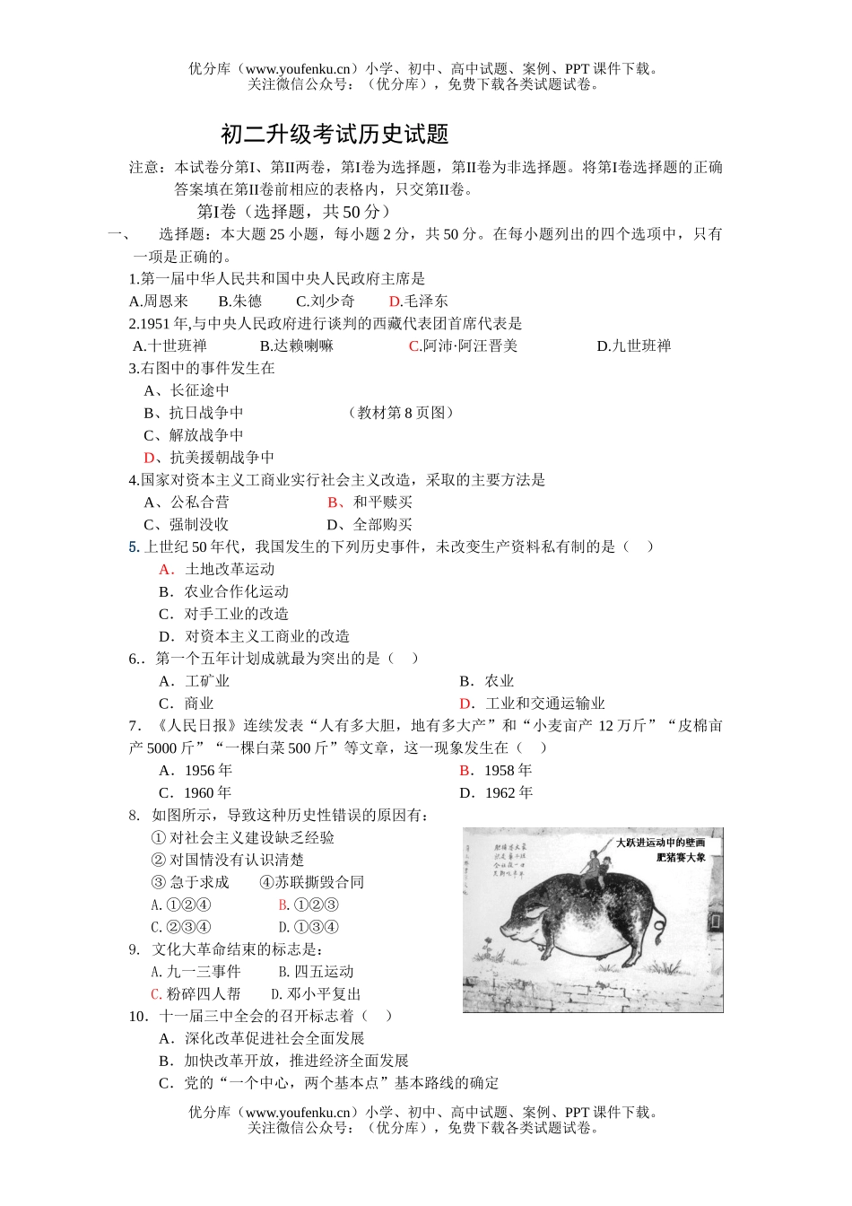 初中八年级历史升级考试卷_第1页