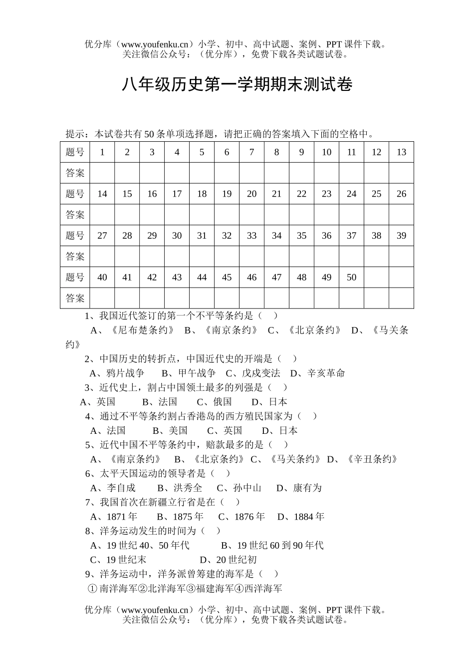 初中八年级历史第一学期期末测试卷_第1页