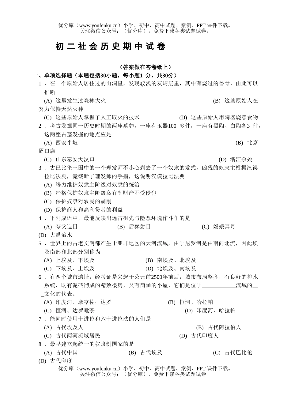 初中八年级历史社会期中试卷_第1页
