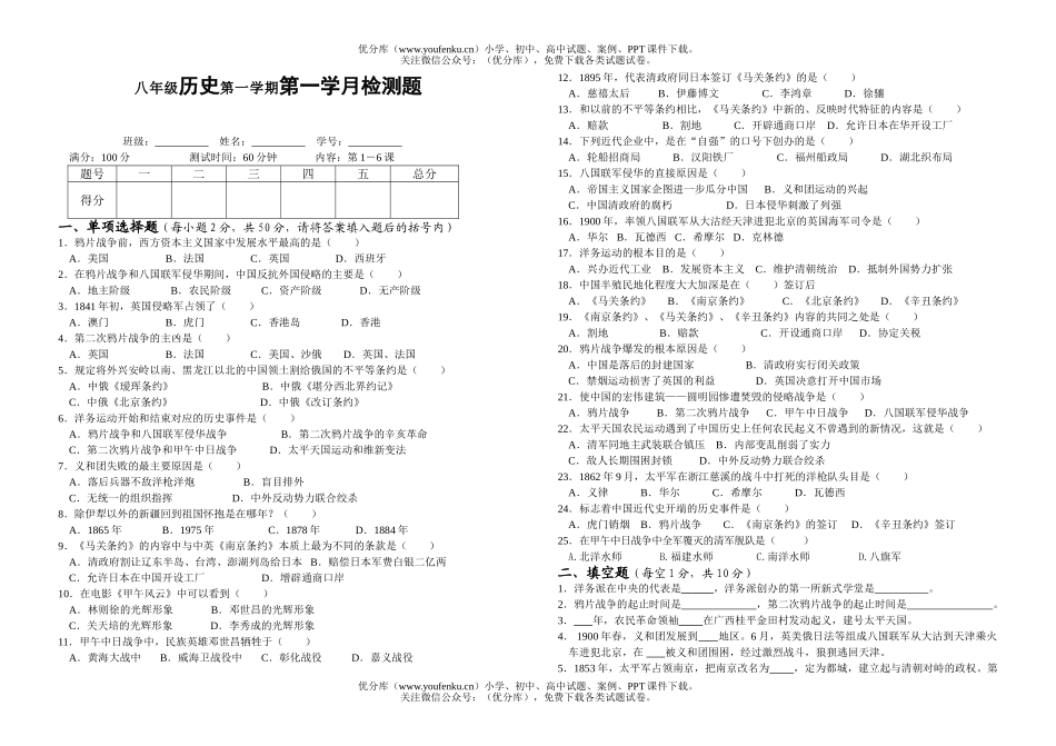 初中八年级历史第一学期第一学月检测题试卷_第1页