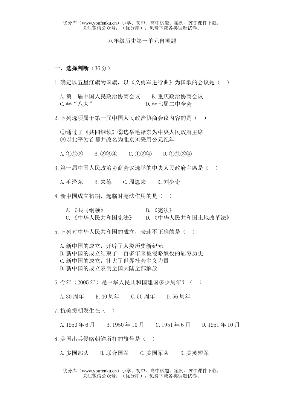 初中八年级历史第一单元自测题试卷_第1页